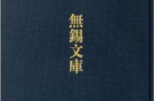 無錫文庫:秦方伯集等 無錫文庫:秦方伯集等