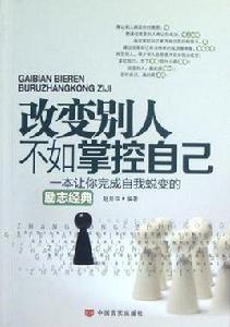 改變別人不如掌控自己 改變別人不如掌控自己
