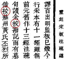 “校”字，皆作“挍”，以避明熹宗之諱。