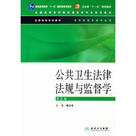 公共衛生法律法規與監督學 公共衛生法律法規與監督學