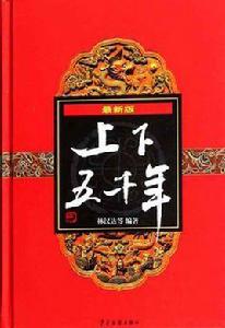 上下五千年(上、中、下) 上下五千年(上、中、下)