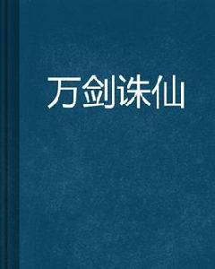 萬劍誅仙 萬劍誅仙