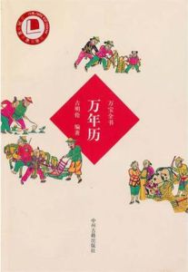 萬寶全書:萬年曆 萬寶全書:萬年曆