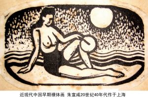 近現代中國早期裸體畫 朱宣鹹作於上海