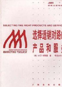 選擇適銷對路的產品和服務 選擇適銷對路的產品和服務