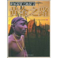 黃金之路 黃金之路