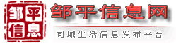 鄒平信息網 鄒平信息網