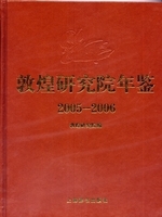 敦煌研究院年鑑