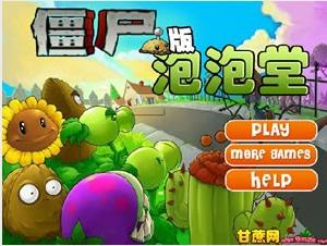 殭屍版泡泡堂 殭屍版泡泡堂