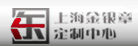 上海金銀章定製中心 上海金銀章定製中心