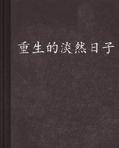 重生的淡然日子