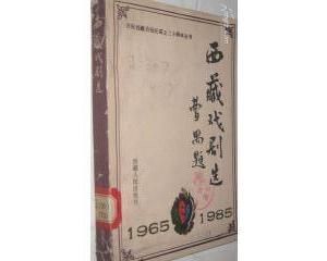 《西藏戲劇選》 《西藏戲劇選》