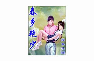 春鄉艷少 春鄉艷少