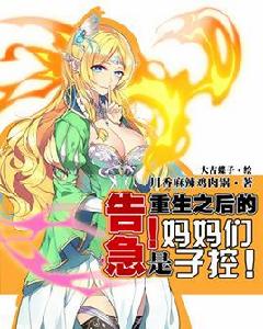 告急!重生之後的媽媽們是子控! 告急!重生之後的媽媽們是子控!