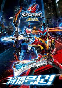 鎧甲勇士獵鎧 鎧甲勇士獵鎧