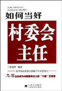 如何當好村委會主任