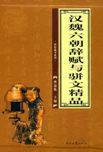 魏六朝辭賦與駢文