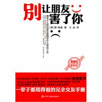 別讓朋友害了你