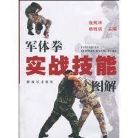軍體拳實戰技能圖解 軍體拳實戰技能圖解