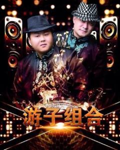 遊子組合 遊子組合