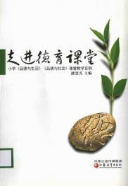 走進德育課堂 走進德育課堂