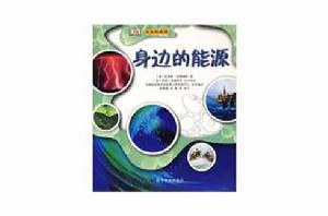 身邊的能源 身邊的能源