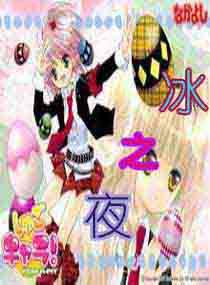 穿越守護甜心之冰之夜 穿越守護甜心之冰之夜