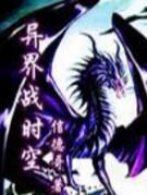 異界戰時空 異界戰時空