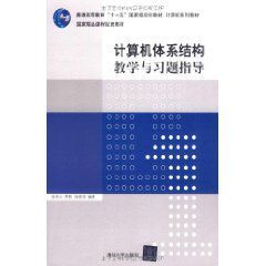 計算機體系結構教學與習題指導 計算機體系結構教學與習題指導