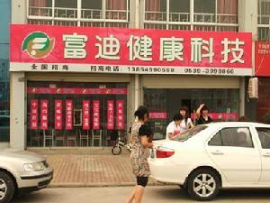 富迪健康科技有限公司直銷點