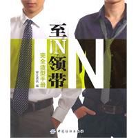 至in領帶完全造型手冊 至in領帶完全造型手冊
