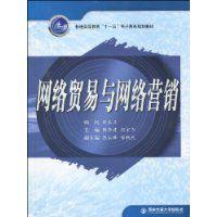 網路貿易與網路行銷 網路貿易與網路行銷