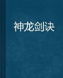 神龍劍訣 神龍劍訣