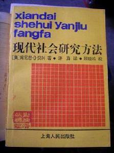 現代社會研究方法 現代社會研究方法