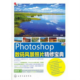 Photoshop數碼風景照片精修寶典 Photoshop數碼風景照片精修寶典