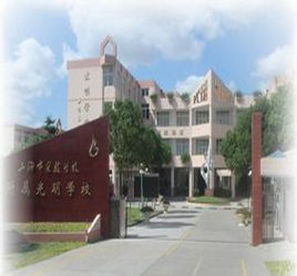 光明學校 光明學校