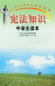 憲法知識中學生讀本 憲法知識中學生讀本