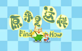 原來是這樣 第二部 原來是這樣 第二部