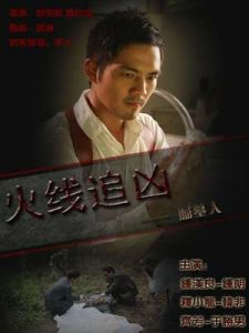 火線追兇之掘墓人