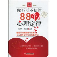 你不可不知的88個心理定律