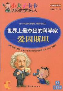 世界上最傑出的科學家 世界上最傑出的科學家
