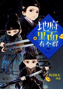地府裡面有個群 地府裡面有個群