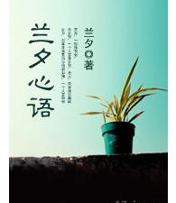 蘭夕心語 蘭夕心語