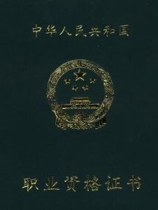 國家職業資格 國家職業資格