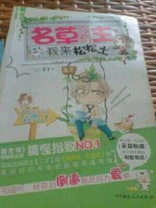 名草沒有主,我來松鬆土 名草沒有主,我來松鬆土