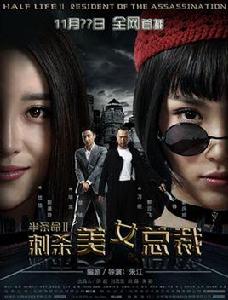 半條命2:刺殺美女總裁 半條命2:刺殺美女總裁