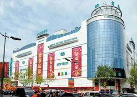 大商集團鄭州新瑪特購物廣場有限公司 大商集團鄭州新瑪特購物廣場有限公司