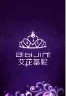 艾芘基妮 艾芘基妮