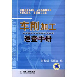 車削加工速查手冊 車削加工速查手冊