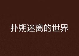 撲朔迷離的世界 撲朔迷離的世界